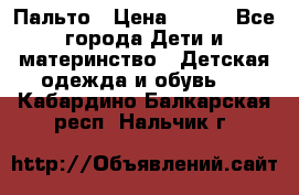 Пальто › Цена ­ 700 - Все города Дети и материнство » Детская одежда и обувь   . Кабардино-Балкарская респ.,Нальчик г.